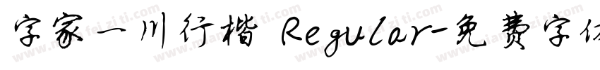 字家一川行楷 Regular字体转换